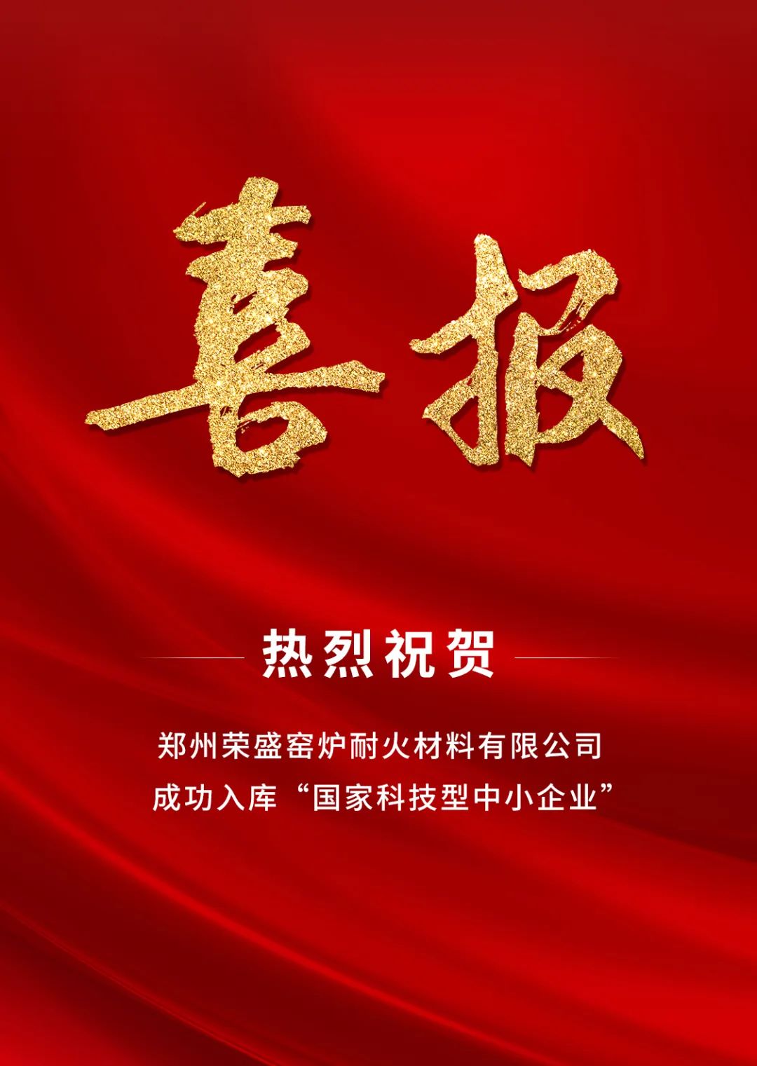 喜訊！榮盛耐材成功入庫「國家科技型中小企業(yè)」